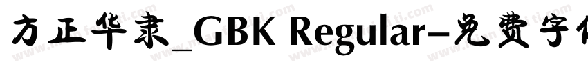 方正华隶_GBK Regular字体转换